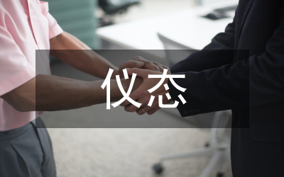 儀態