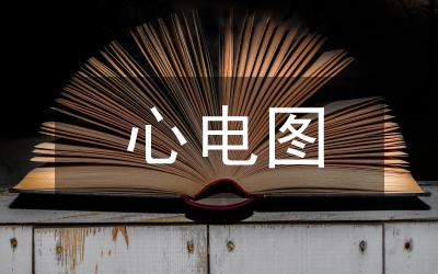 動態心電圖