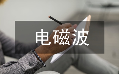 電磁場與電磁波教學模式改革分析