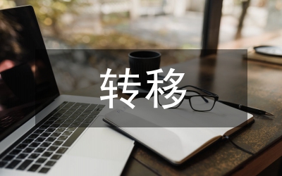 異地轉移