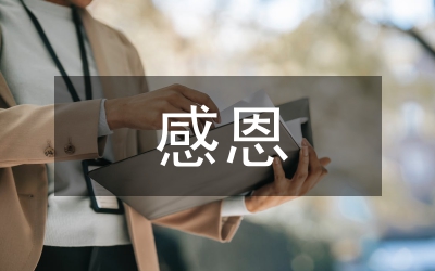 感恩教師節演講稿