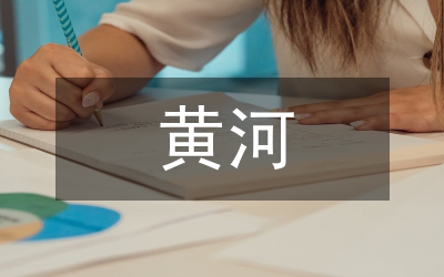 黃河流域生態保護和高質量發展經驗