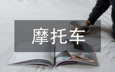 摩托車買賣合同