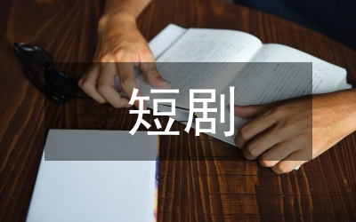 短劇：售樓處的故事