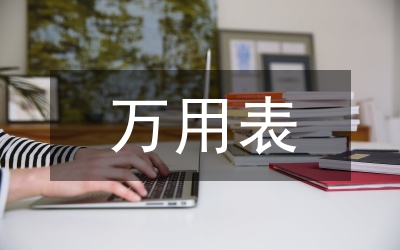 官場的萬用發言稿