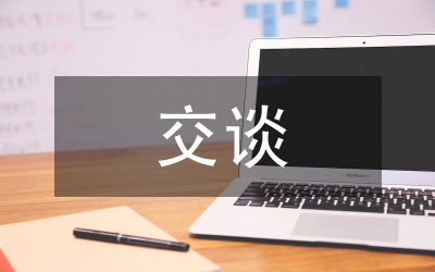 做一個成功的交談者