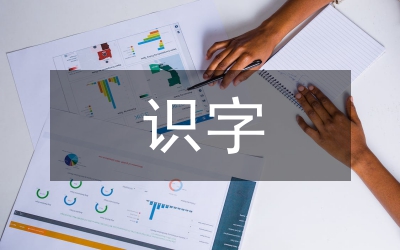 小班識字