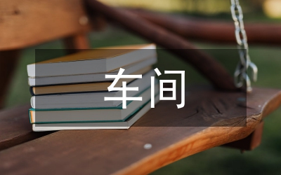車間管理工作思路