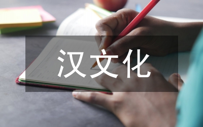 小議徐州兩漢文化藝術元素