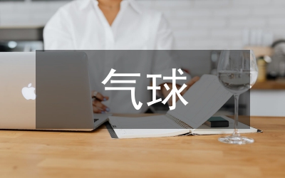 踩氣球活動總結