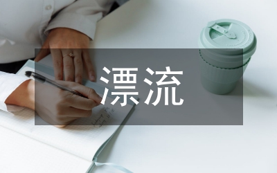 漂流旅游景區空間分布