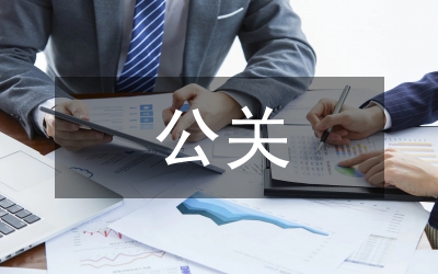 公關會談的禮儀