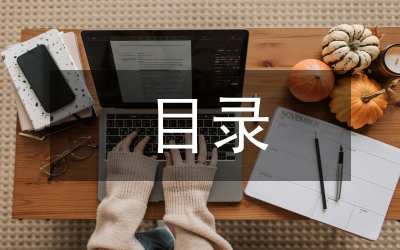 畢業論文目錄