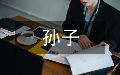 剖析孫子兵法和企業競爭的關聯性