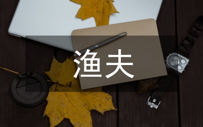 漁夫的故事教學設計