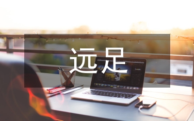 遠足作文