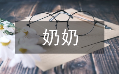 準奶奶的心事(快板小品)