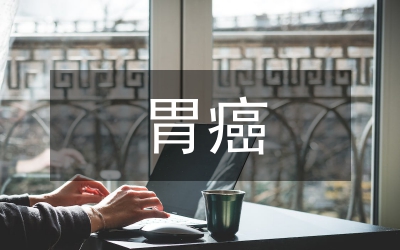 胃癌