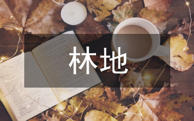 林地的特征及重要地位