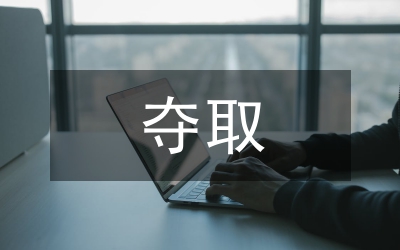 赴奪取抗震救災斗爭奮發圖強實現經濟社會