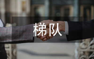 梯隊建設與人才培養