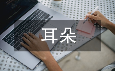 耳朵大有福的研究論文