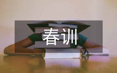 春訓心得體會