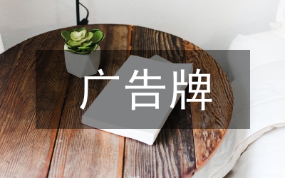 廣告牌施工設計管理論文