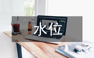 觀念的水位