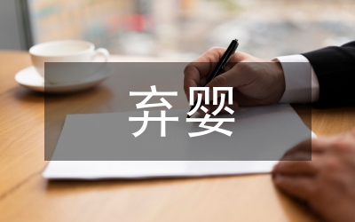 棄嬰事實收養論文