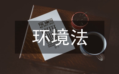 環境法論文
