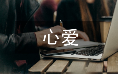 心愛之物作文