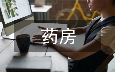 藥房員工述職總結