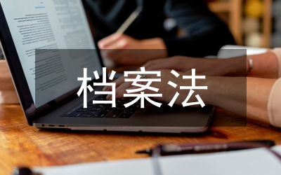 檔案法規對電子文件歸檔范圍的制定