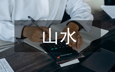 趙孟頫人物山水畫研討