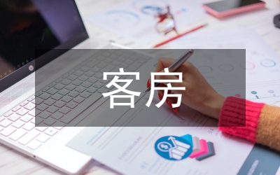 客房服務心得感言