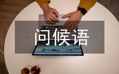 禮貌問候語