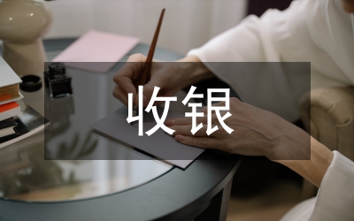 收銀實習工作計劃