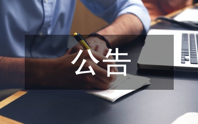本站公告：[公務員之家]小陳老師工作室特別申明