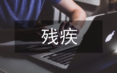 關于殘疾事業的規劃