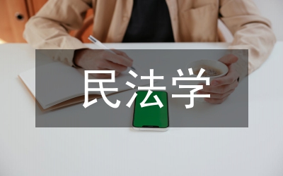 民法學與憲法學研究論文