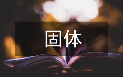 固體廢棄物環保管理論文