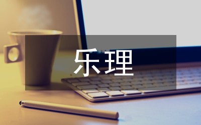 樂理教學探討論文