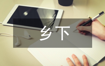 小議鄉下高三作文教育