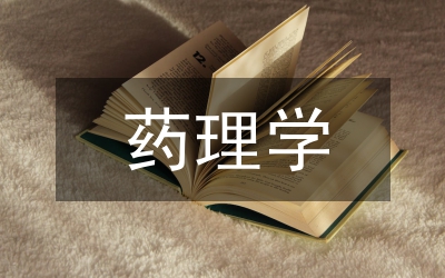 藥理學特點