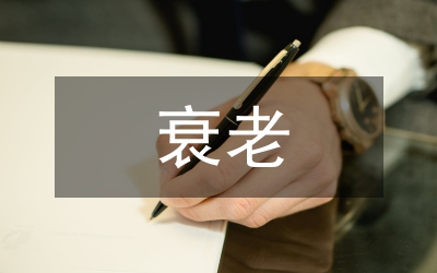 衰老學說