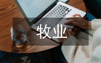 馬牧業發達管理論文