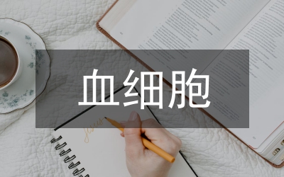 血細胞分析儀