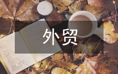 對外貿易經濟職責