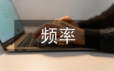 頻率